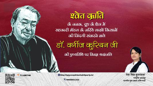 नेहा सिंह कुशवाहा -डॉ. वर्गीज  कुरियन जी की  पुण्यतिथि   पर  विनम्र श्रद्धांजलि