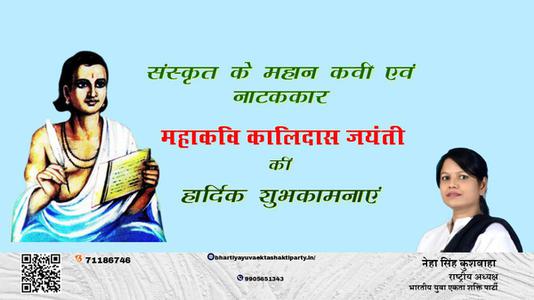 नेहा सिंह कुशवाहा - जयंती कालिदास जी जयंती हार्दिक शुभकामनाएं