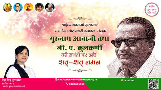 नेहा सिंह कुशवाहा -गुरुनाथ अबाजी और जी.ए. कुलकर्णी जी जयंती गुरुनाथ अबाजी और जी.ए. कुलकर्णी जी जयंती गुरुनाथ अबाजी और जी.ए. कुलकर्णी जी  पर उन्हें  शत शत नमन