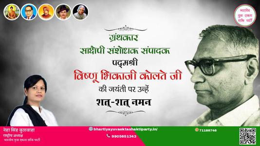 नेहा सिंह कुशवाहा -विष्णू भिकाजी कोलते जी जयंती विष्णू भिकाजी कोलते जी जयंती विष्णू भिकाजी कोलते जी पर उन्हें  शत शत नमन