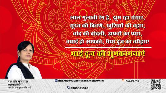 नेहा सिंह कुशवाहा -शुभ भाई दूज   भाई बहन के परस्पर स्नेह के प्रतीक भाई दूज की हार्दिक मंगलकामनाएं