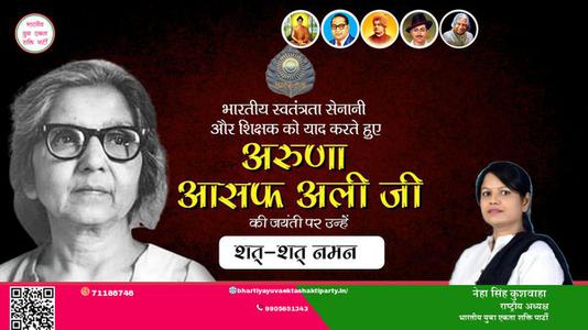 नेहा सिंह कुशवाहा - महान स्वतंत्रता सेनानी व दिल्ली की प्रथम मेयर भारत रत्न अरुणा आसफ़ अली जी की जयंती   पर सादर नमन