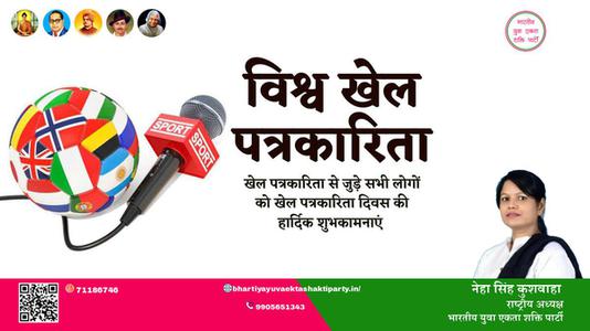 नेहा सिंह कुशवाहा -विश्व खेल पत्रकार दिवस विश्व खेल पत्रकार दिवस की हार्दिक शुभकामनाएं