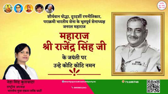 नेहा सिंह कुशवाहा -महाराज श्री राजेंद्र सिंह जी  महाराज श्री राजेंद्र सिंह जी जयंती  की जयंती पर उन्हें विनम्र श्रद्धांजलि