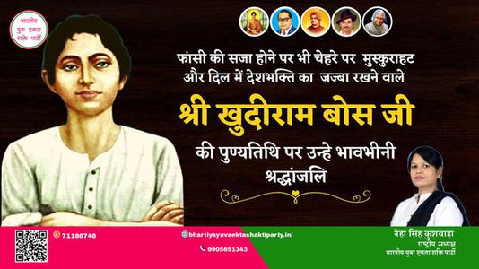 नेहा सिंह कुशवाहा -खुदीराम बोस जी की पुण्यतिथि   पर उन्हें  विनम्र श्रद्धांजलि