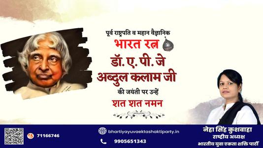 नेहा सिंह कुशवाहा -अब्दुल कलाम जी अब्दुल कलाम जयंती  की जयंती पे उन्हें शत् शत् नमन