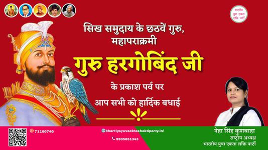 नेहा सिंह कुशवाहा -गुरु हरगोविंद जी के प्रकाश पर्व प्रकाश पर्व की हार्दिक शुभकामनाएं