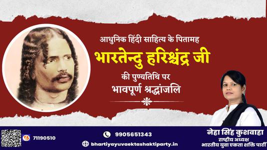 नेहा सिंह कुशवाहा -भारतेंदु हरिश्चंद्र जी की पुण्यतिथि  पर विनम्र श्रद्धांजलि