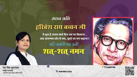 नेहा सिंह कुशवाहा -जयंती  हरिवंश राय बच्चन जी  जयंती  पर उन्हें शत्-शत् नमन।