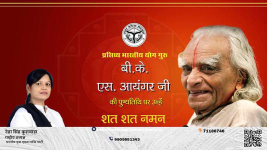 नेहा सिंह कुशवाहा - पुण्यतिथि  बी.के. एस. आयंगर जी  पुण्यतिथि   पर उन्हें  शत शत नमन