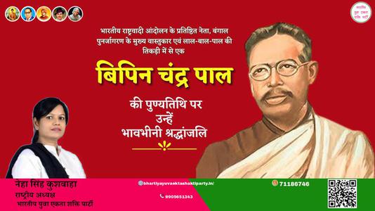 नेहा सिंह कुशवाहा -बिपिन चंद्र पाल जी बिपिन चंद्र पाल जयंती   की जयंती पे उन्हें शत् शत् नमन