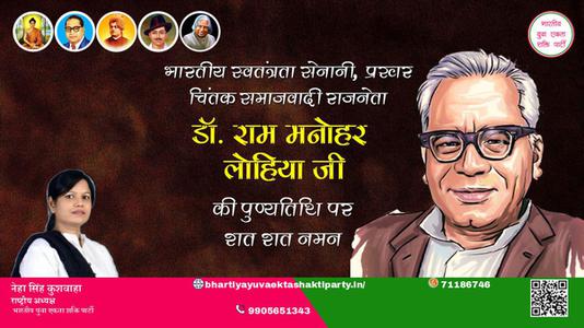 नेहा सिंह कुशवाहा -राम मनोहर लोहिया जी डॉ. राम मनोहर लोहिया पुण्यतिथि की पुण्यतिथि पर उन्हें विनम्र श्रद्धांजलि