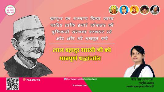 नेहा सिंह कुशवाहा -लाल बहादुर शास्त्री जी  लाल बहादुर शास्त्री पुण्यतिथि की पुण्यतिथि पर विनम्र श्रद्धांजलि