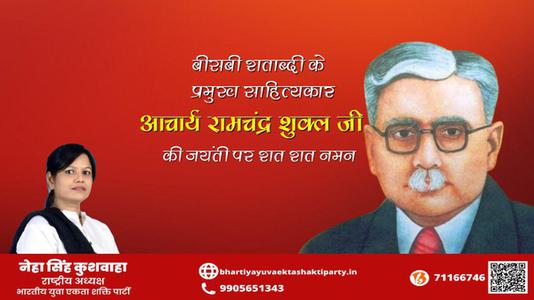 नेहा सिंह कुशवाहा -आचार्य रामचंद्र शुक्ल जी जयंती आचार्य रामचंद्र शुक्ल जी  जयंती आचार्य रामचंद्र शुक्ल जी  पर उन्हें  शत शत नमन