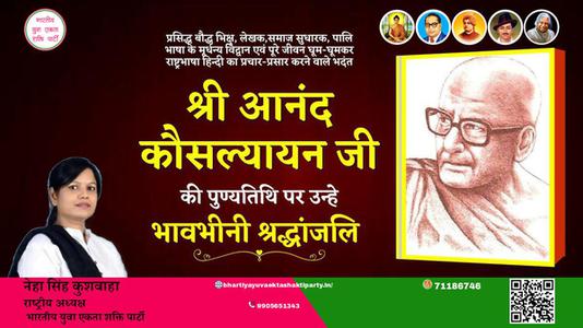 नेहा सिंह कुशवाहा -श्री आनंद कौसल्यायन जी  श्री आनंद कौसल्यायन जी पुण्यतिथि  की पुण्यतिथि पर उन्हें विनम्र श्रद्धांजलि