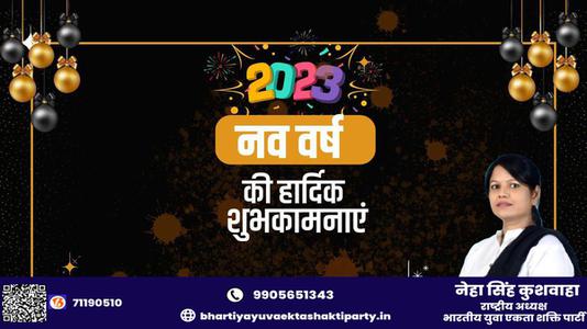 नेहा सिंह कुशवाहा -हैप्पी न्यू ईयर   आप सभी राष्ट्रवासियों के लिए नव वर्ष मंगलमय हो