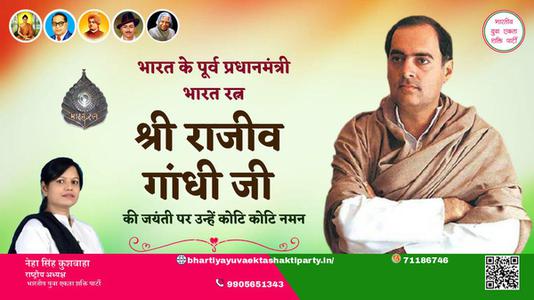 नेहा सिंह कुशवाहा -श्री राजीव गाँधी जी की जयंती   पर उन्हें  शत शत नमन