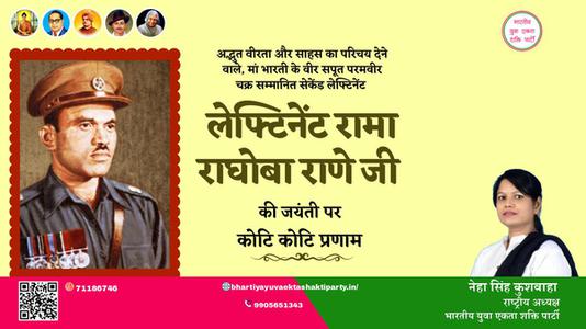 नेहा सिंह कुशवाहा -लेफ्टिनेंट रामा राघोबा राणे जी  लेफ्टिनेंट रामा राघोबा राणे जी जयंती की जयंती पर उन्हें विनम्र श्रद्धांजलि