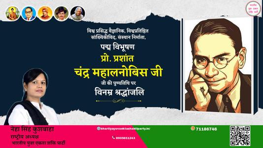 नेहा सिंह कुशवाहा -प्रशान्त चन्द्र महालनोबिस प्रशान्त चन्द्र महालनोबिस पुण्यतिथि की पुण्‍यतिथि पर शत शत नमन