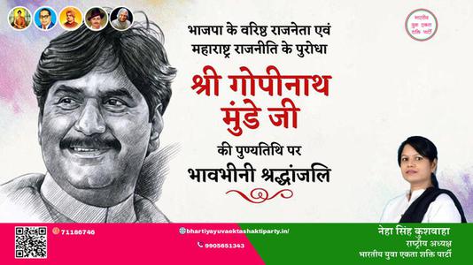 नेहा सिंह कुशवाहा -श्री गोपीनाथ मुंडे जी श्री गोपीनाथ मुंडे जी पुण्यतिथि  की पुण्यतिथि पर उन्हें विनम्र श्रद्धांजलि