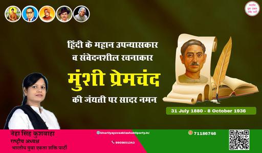 नेहा सिंह कुशवाहा -हिंदी साहित्य जगत के पितामह, उपन्यास सम्राट मुंशी प्रेमचंद जी की जयंती   पर कोटि कोटि नमन