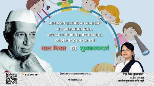 नेहा सिंह कुशवाहा -पंडित जवाहरलाल नेहरू के जन्म दिवस  ( बाल दिवस ) की हार्दिक शुभकामनाएं