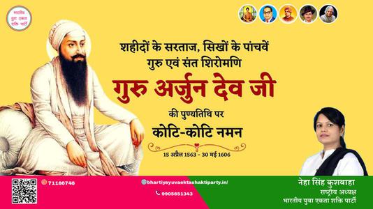 नेहा सिंह कुशवाहा -गुरु अर्जुन देव जी  गुरु अर्जुन देव जी  की पुण्यतिथि पर उन्हें कोटि कोटि नमन