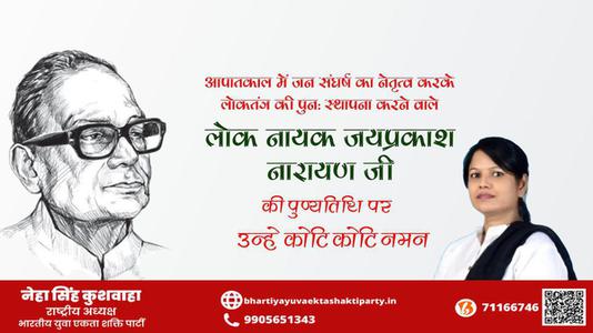 नेहा सिंह कुशवाहा -लोकनायक जय प्रकाश नारायण जी  लोकनायक जय प्रकाश नारायण पुण्यतिथि कि पुण्यतिथि पर उन्हें विनम्र श्रद्धांजलि