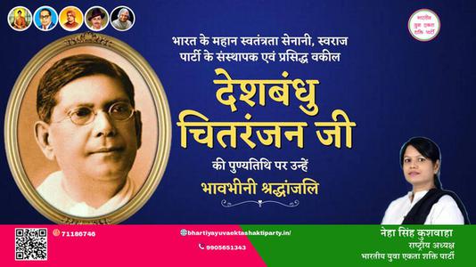 नेहा सिंह कुशवाहा -देशबंधु चितरंजन जी  देशबंधु चितरंजन जी पुण्यतिथि  की पुण्यतिथि पर उन्हें विनम्र श्रद्धांजलि