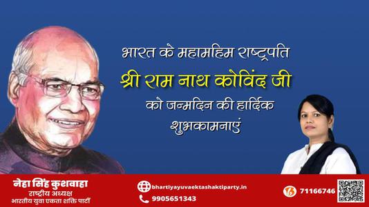 नेहा सिंह कुशवाहा -रामनाथ गोविंद जी जन्मदिन रामनाथ गोविंद जी जयंती रामनाथ गोविंद जी हार्दिक शुभकामनाएं