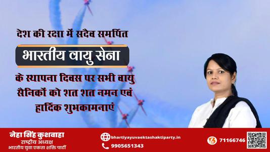 नेहा सिंह कुशवाहा -भारतीय वायु सेना दिवस भारतीय वायुसेना दिवस   की हार्दिक शुभकामनाएँ