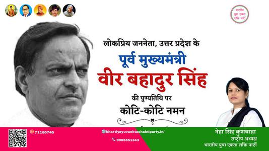 नेहा सिंह कुशवाहा -वीर बहादुर सिंह जी वीर बहादुर सिंह पुण्यतिथि  की पुण्यतिथि पर उन्हें विनम्र श्रद्धांजलि