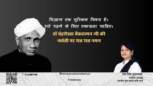 नेहा सिंह कुशवाहा -डॉ चन्द्रशेखर वेंकटरमन जी सीवी रमन जयंती की जयंती पर उन्हें शत् शत् नमन