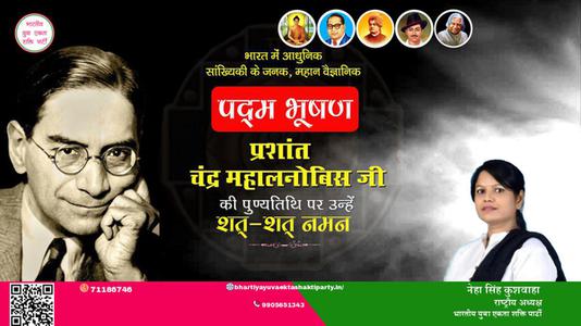 नेहा सिंह कुशवाहा -प्रशांत चंद्र महालनोबिस जी  पुण्यतिथि  प्रशांत चंद्र महालनोबिस जी  पुण्यतिथि  प्रशांत चंद्र महालनोबिस जी  पर उन्हें  शत शत नमन