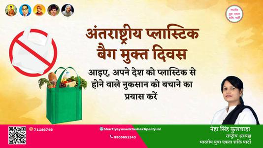 नेहा सिंह कुशवाहा -अंतरराष्ट्रीय प्लास्टिक बैग मुक्त दिवस अंतरराष्ट्रीय प्लास्टिक बैग मुक्त दिवस की हार्दिक शुभकामनाएं