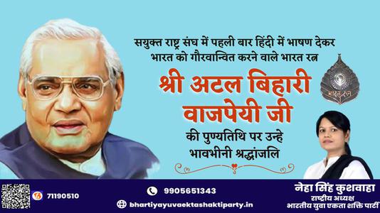 नेहा सिंह कुशवाहा -श्री अटल बिहारी वाजपेयी जी की पुण्यतिथि    पर विनम्र  श्रद्धांजलि