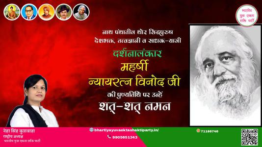 नेहा सिंह कुशवाहा - महर्षि न्यायरत्न विनोद जी पुण्यतिथि  महर्षि न्यायरत्न विनोद जी पुण्यतिथि  महर्षि न्यायरत्न विनोद जी पर उन्हें  शत शत नमन