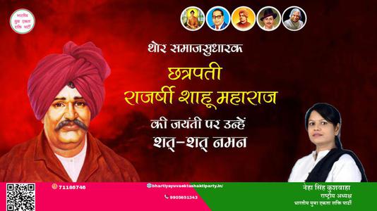 नेहा सिंह कुशवाहा -छत्रपती राजर्षी शाहू महाराज जी छत्रपती राजर्षी शाहू महाराज जी जयंती की जयंती  पर उन्हें शत शत नमन