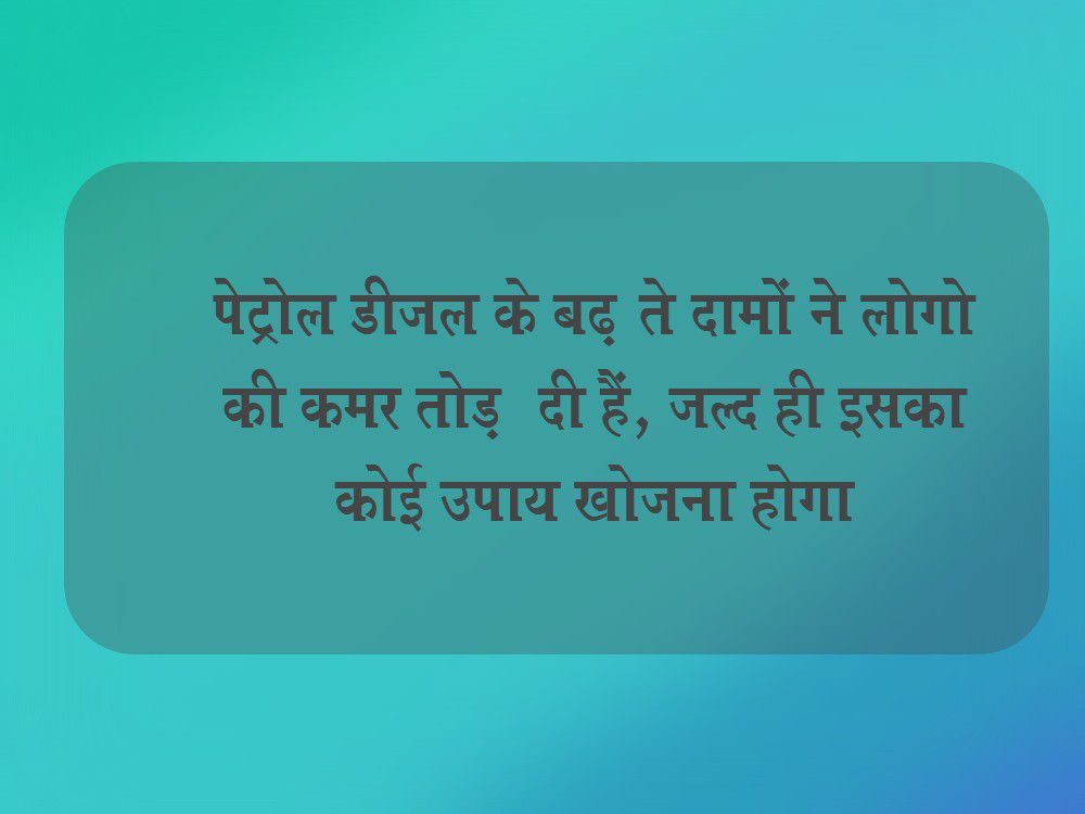 पेट्रोल डीजल के बढ़ते दामों ने लोगो की कमर तोड़ दी हैं - उपेंद्र सहानी-पेट्रोल डीजल के बढ़ते दामों क