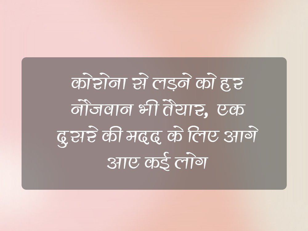 कोरोना महामारी में एक दुसरें की मदद को आगे आए कई नौजवान-कोरोना के बढ़ते प्रकोप के बीच लोग अपने मन मे