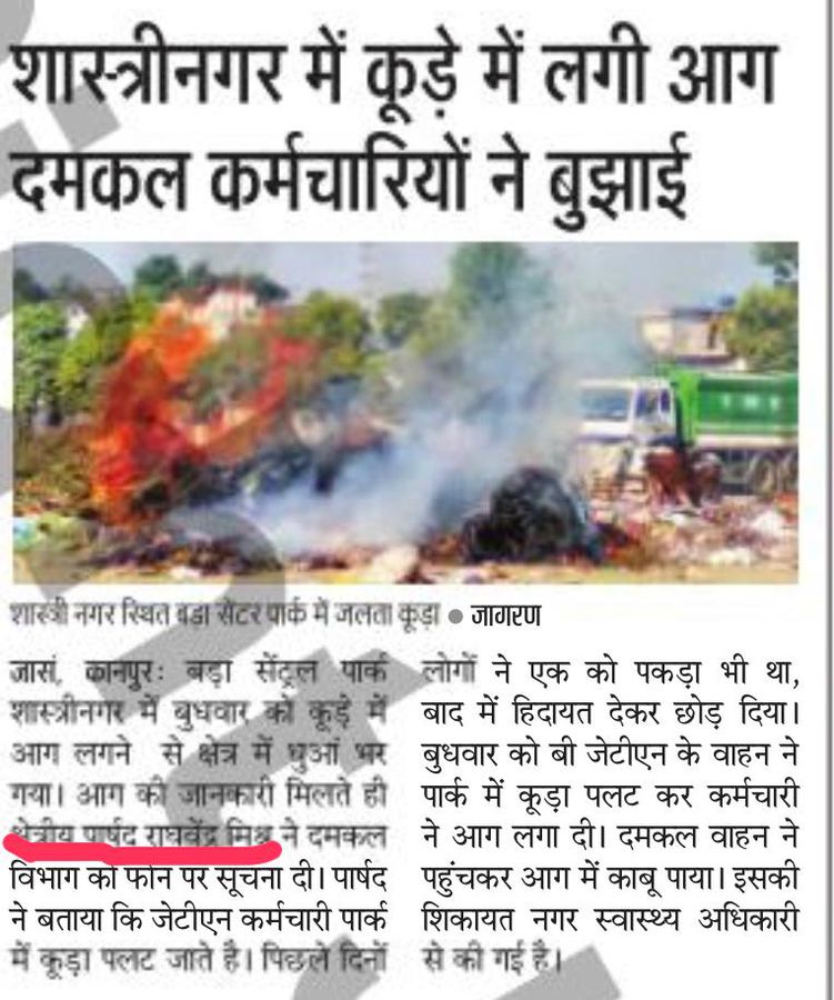 पार्षद राघवेंद्र मिश्रा की सूचना पर  दमकल विभाग  ने आग को काबू किया- कूड़े में आग  लगाने के लिए हमेश