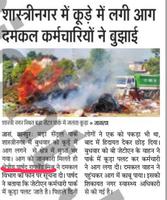 पार्षद राघवेंद्र मिश्रा की सूचना पर  दमकल विभाग  ने आग को काबू किया