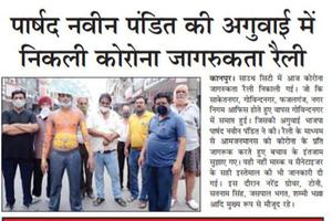 गोविन्दनगर वार्ड में कोरोना जागरूकता रैली निकाली गई