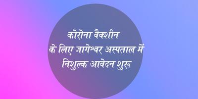 कानपुर के जागेश्वर अस्पताल में कोराना वैक्सीन के लिए निशुल्क आवेदन  प्रारंभ