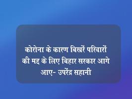 कोरोना के कारण बिखर गए परिवारों की मद्द करें बिहार सरकार