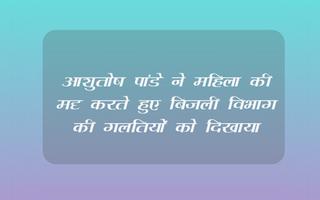 बिजली बिभाग पर उनकी कमियों  का वीडियो बनाने पर विरोध