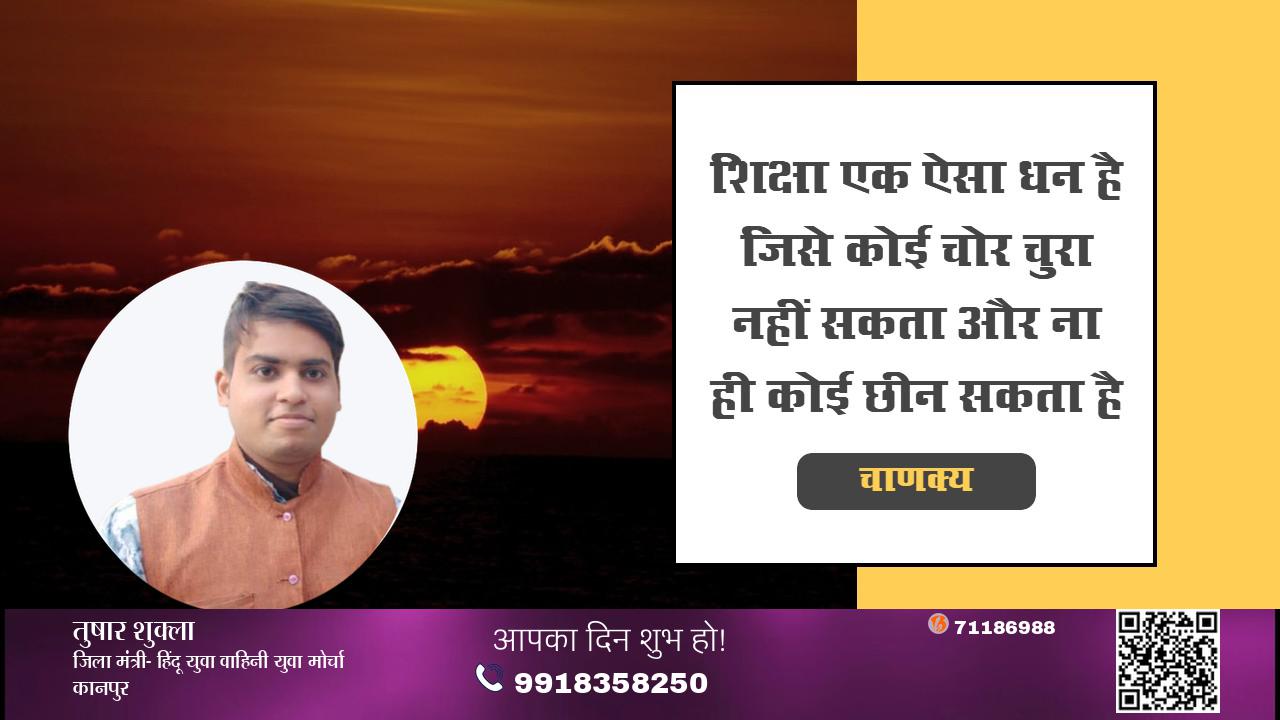 शिक्षा एक ऐसा धन है जिसे कोई चोर चुरा नहीं सकता और ना ही कोई छीन सकता है - चाणक्य