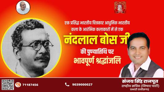 संजय सिंह राजपूत -नन्दलाल बोस जी की पुण्यतिथि पर विनम्र श्रधांजलि