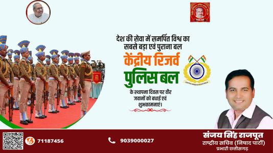 संजय सिंह राजपूत -केंद्रीय रिज़र्व पुलिस बल  के स्थापना दिवस की बधाई