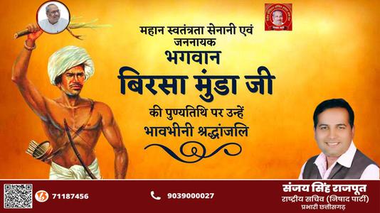 संजय सिंह राजपूत -महान योद्धा बिरसा मुन्डा जी   की पुण्यतिथि पर  विनम्र श्रद्धांजलि